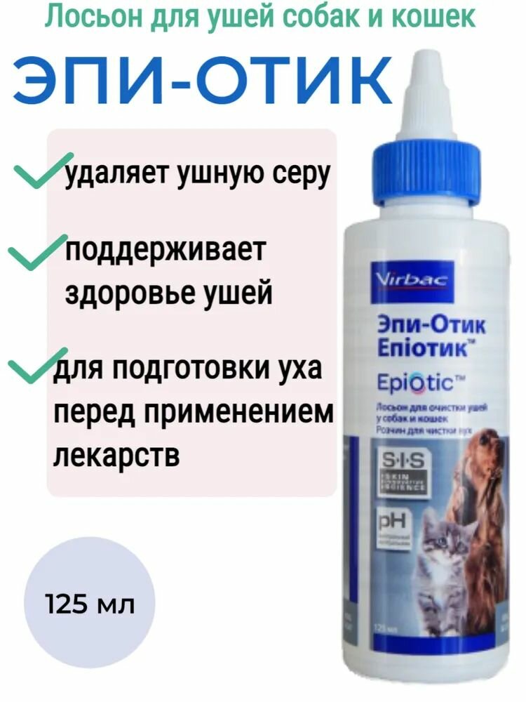 фото Эпи-отик лосьон капли для чистки ушей собак и кошек, флакон 125 мл.