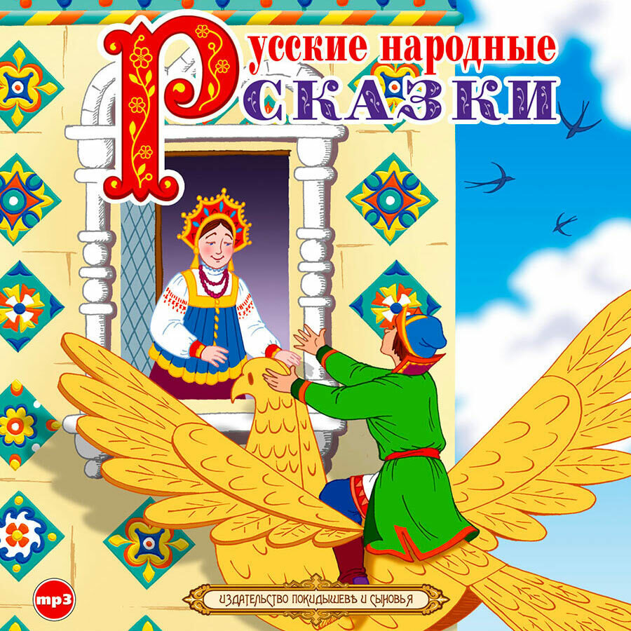 Русские народные сказки. Исполняет А. Котов (Аудиокнига на 1 CD-МР3)