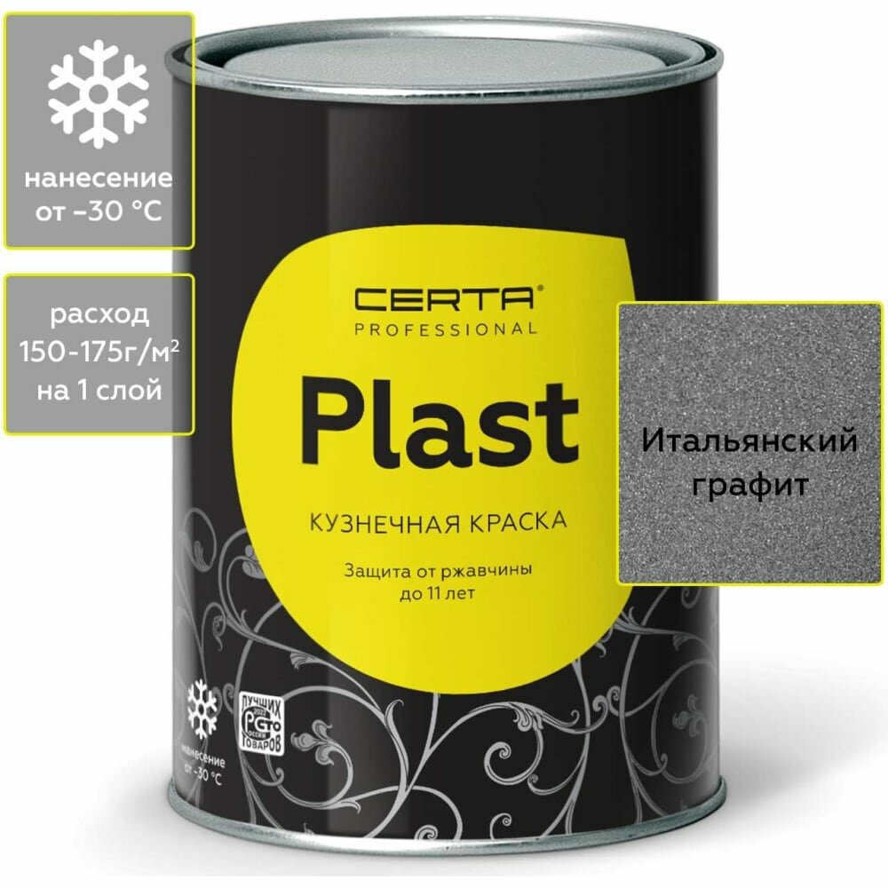 фото Certa PLAST кузнечная декоративная антикоррозионная краска итальянский графит (0,8кг) PLM00056