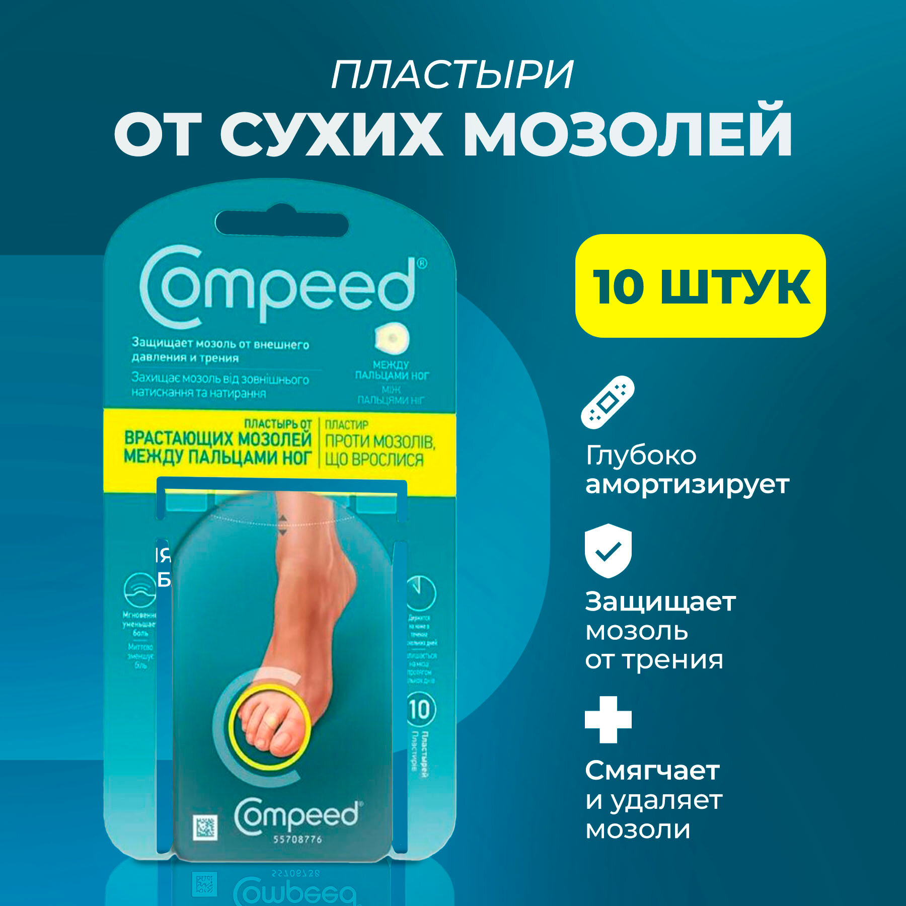 Мозольный Пластырь Compeed от сухих мозолей между пальцами ног 10 шт.