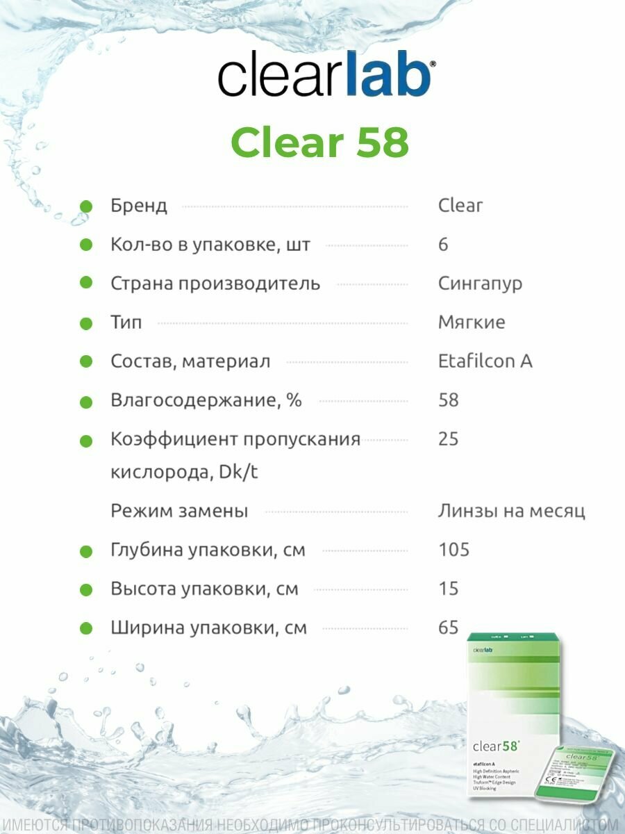 Clearlab Clear 58 (6 линз) SPH -3.50 BC 8.7