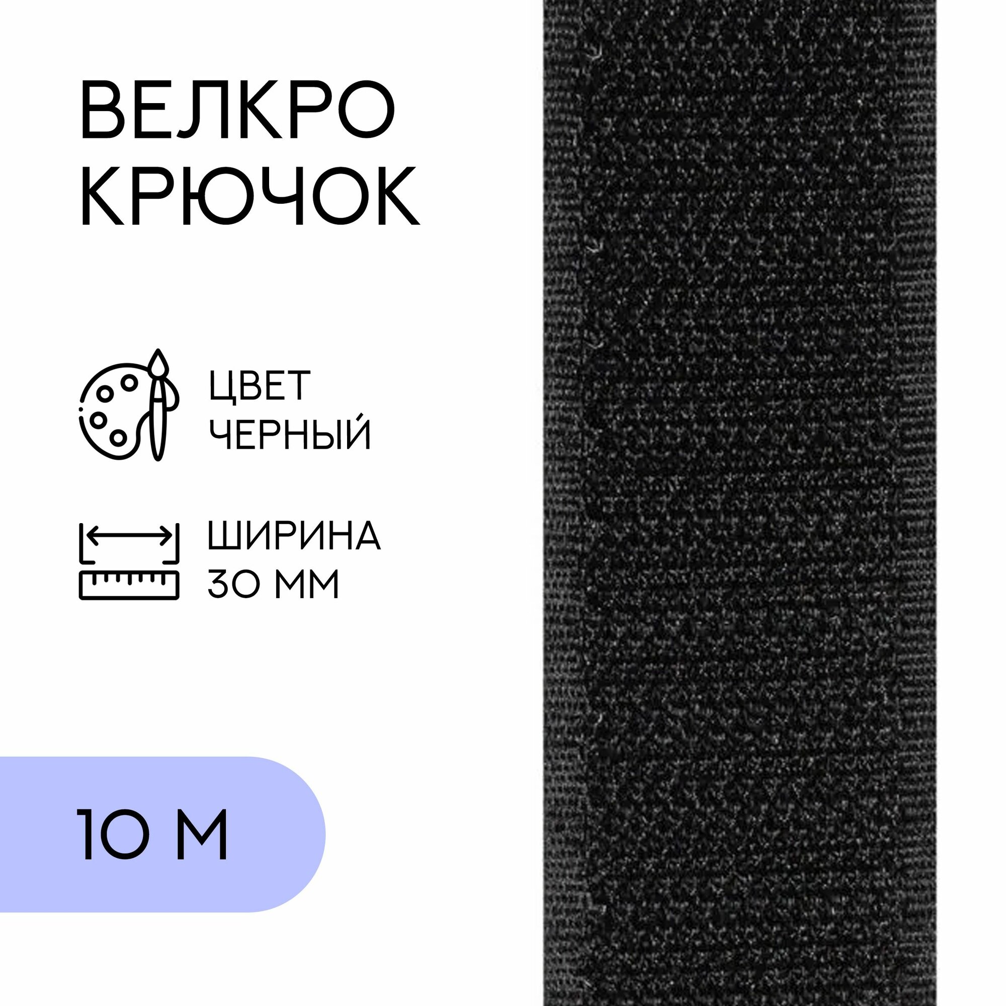 Велкро (крючок)/ лента контактная липучка, 30 мм, черный, 10 м