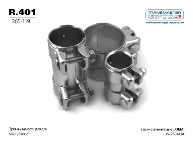 Хомут глушителя трубчатый( коннектор) 56/60.5 x 125 мм R401