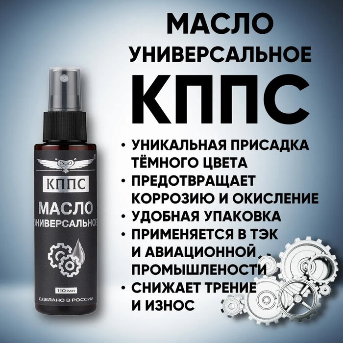 фото Кппс Масло универсальное кппс. спрей, 110 мл