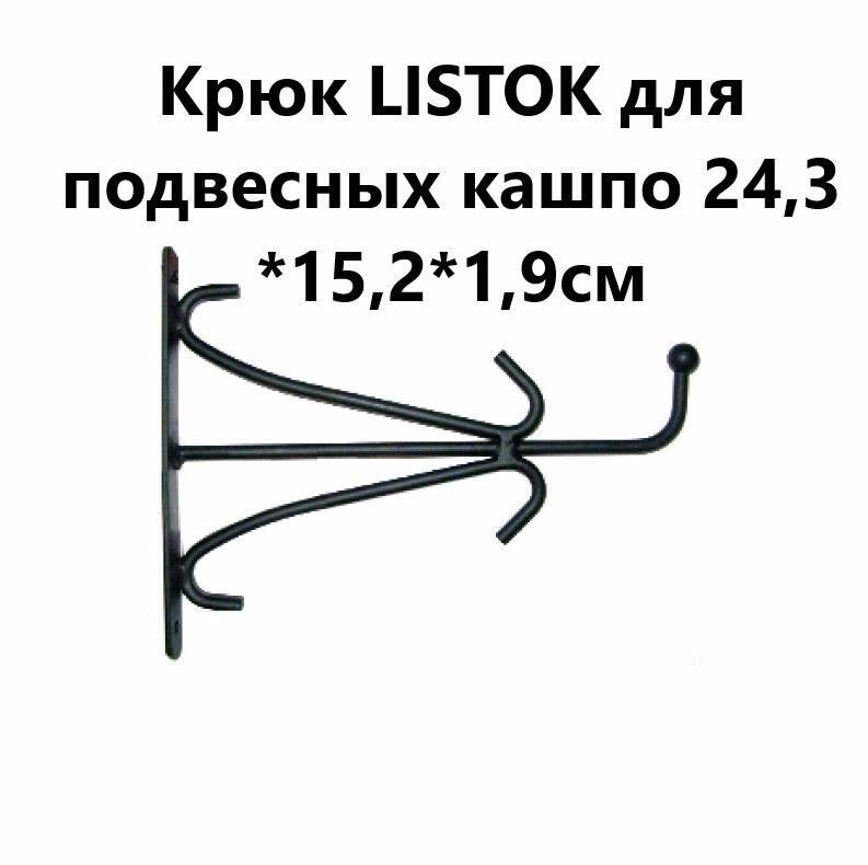 фото Крюк LISTOK для подвесных кашпо 24,3*15,2*1,9см