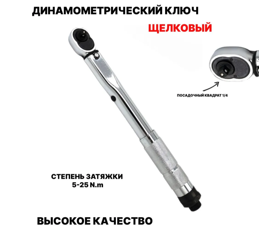 Ключ динамометрический щелчковый для затяжки 1/4" 5-25Nm