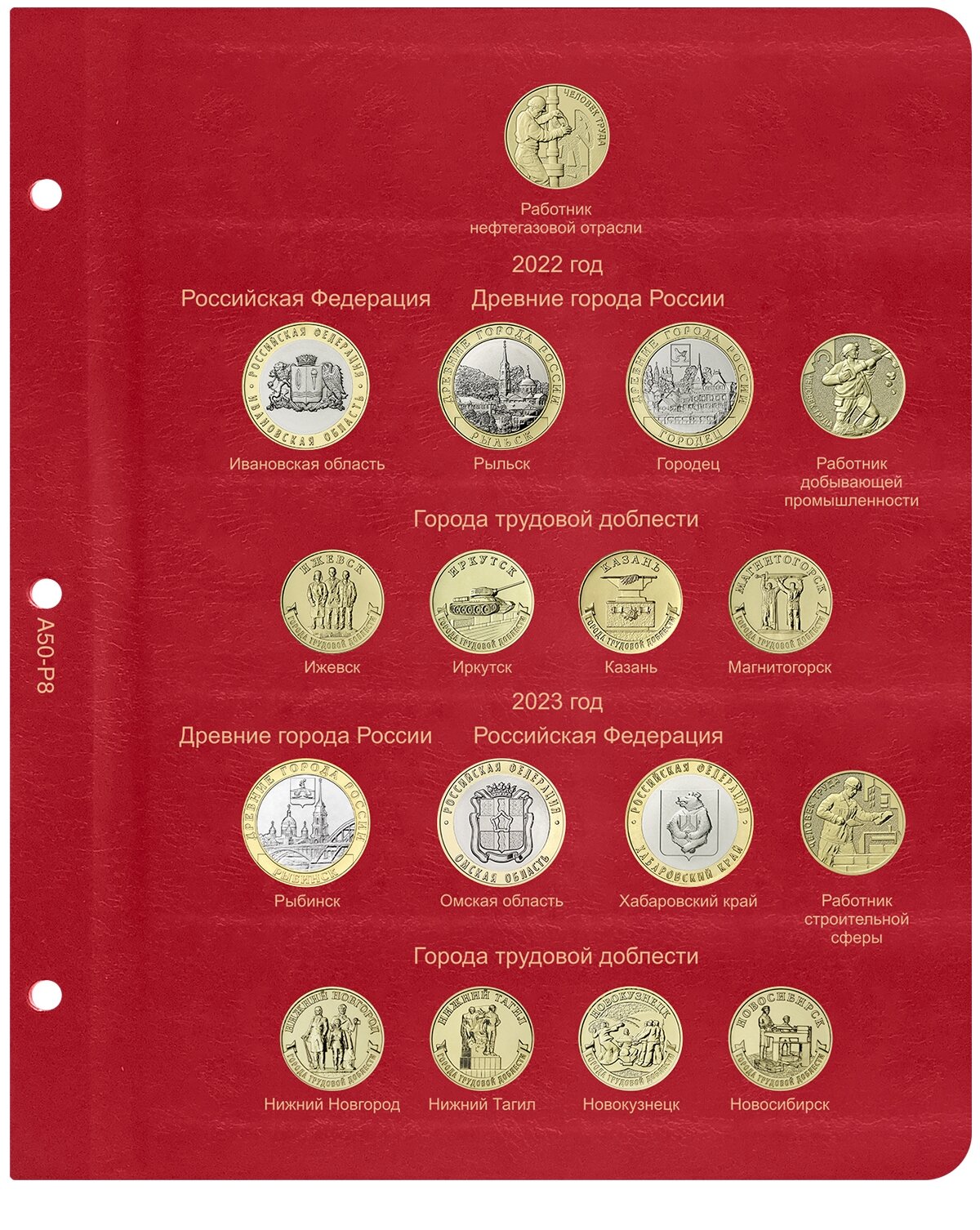 Лист для юбилейных монет России 2021-2023 в Альбом КоллекционерЪ