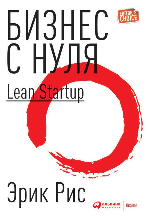 Рис Э. "Бизнес с нуля. Метод Lean Startup для быстрого тестирования идей и выбора бизнес-модели"