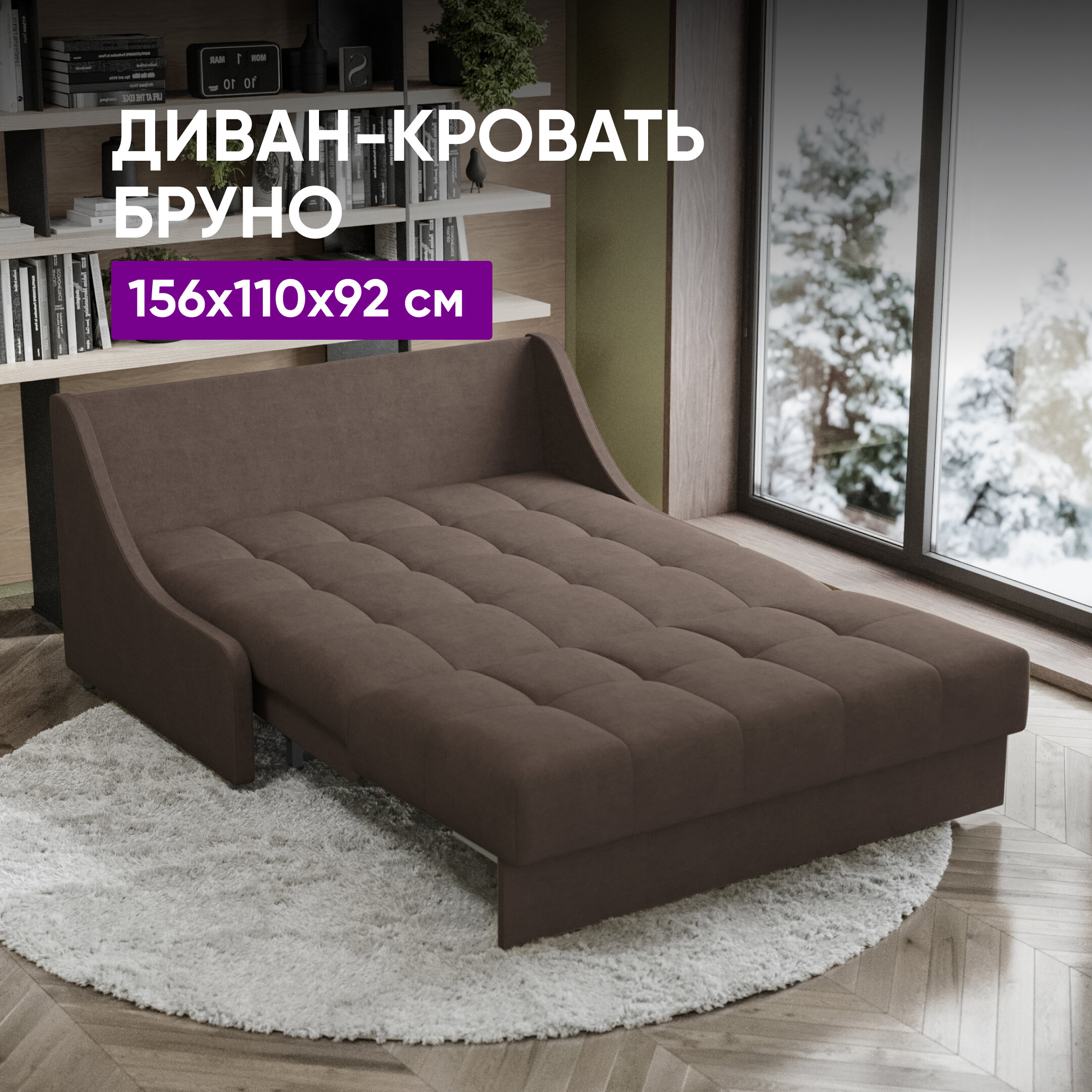 Диван-кровать Бруно НПБ 156х110х92 коричневый