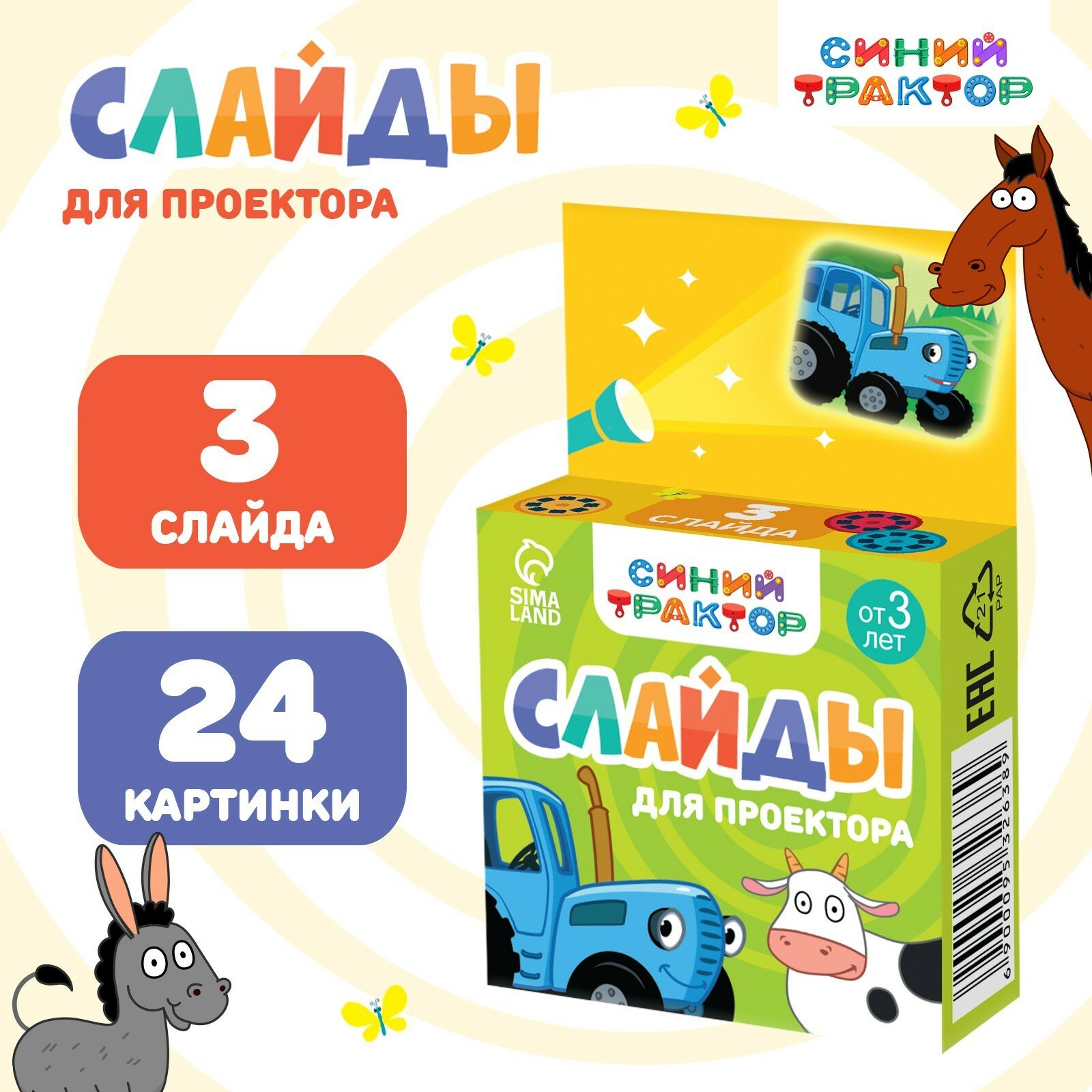 Слайды для проектора «Синий трактор» (1шт.)