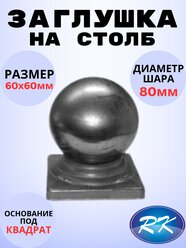 Кованый элемент Заглушка на столб 60х60 мм шар 80 мм