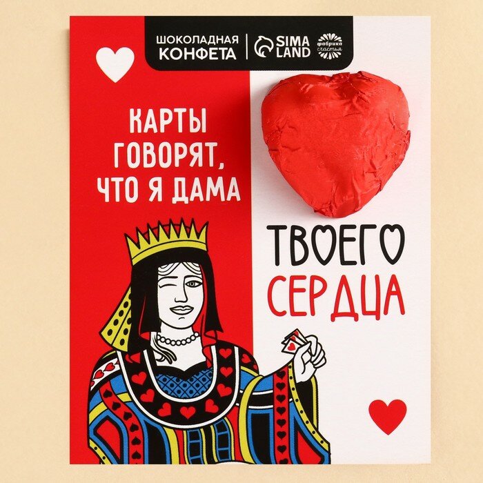 Конфета шоколадная на открытке «Дама твоего сердца», 15 г. - фотография № 1