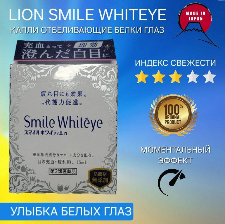 Lion Smile Whitye Японские капли для глаз увлажняющие отбеливающие белки  против красноты