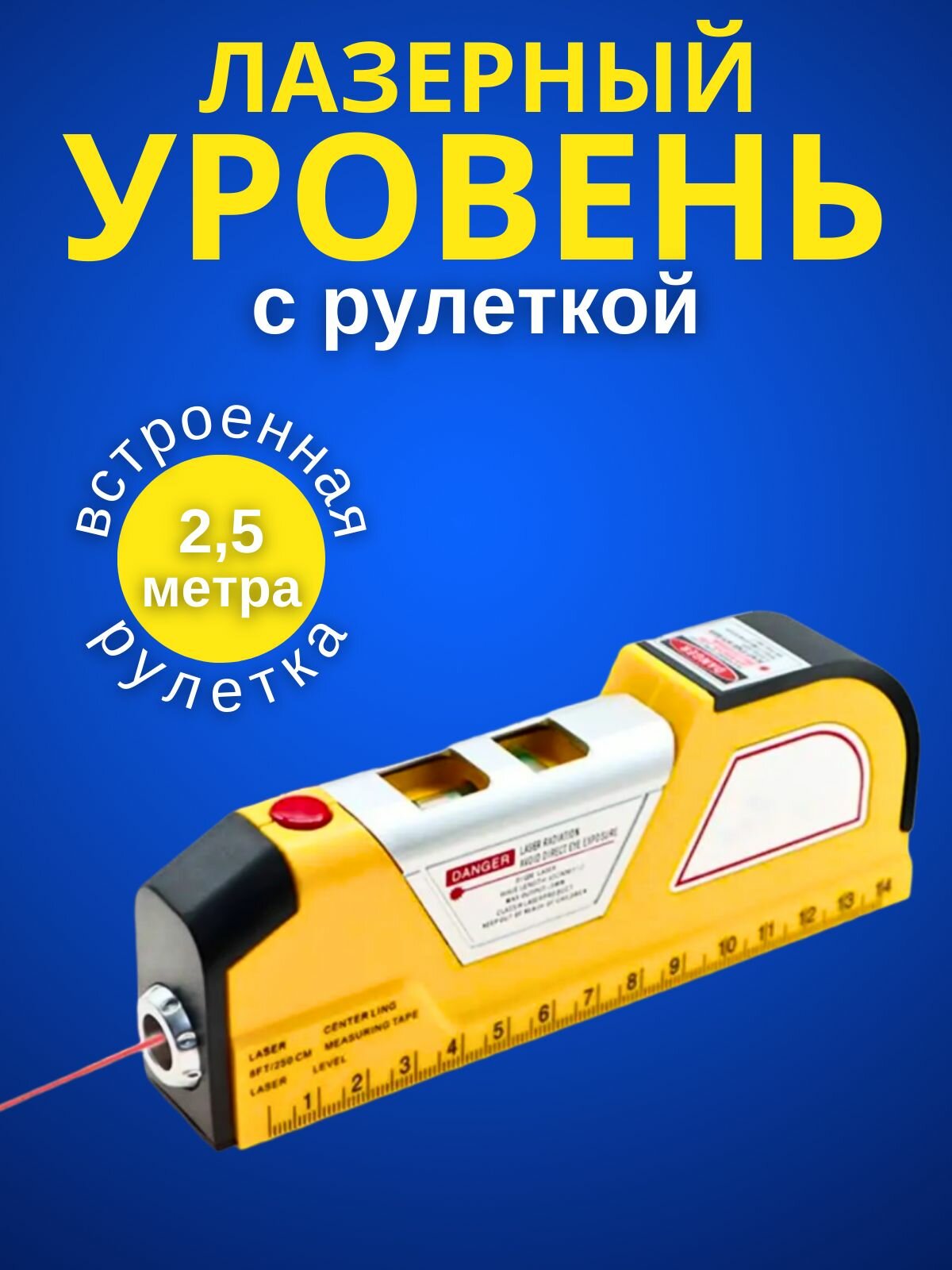 Многофункциональный лазерный уровень с линейкой и рулеткой 25 м / электронный строительный уровень. Красный луч. Подарок мужчине