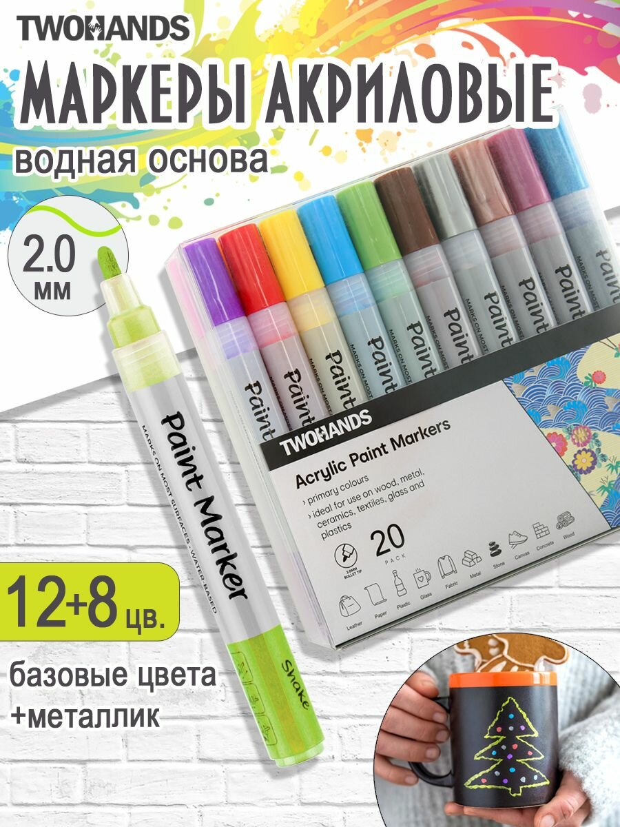 Маркер-краска акриловый 2-3 мм 20 цветов набор Paint marker