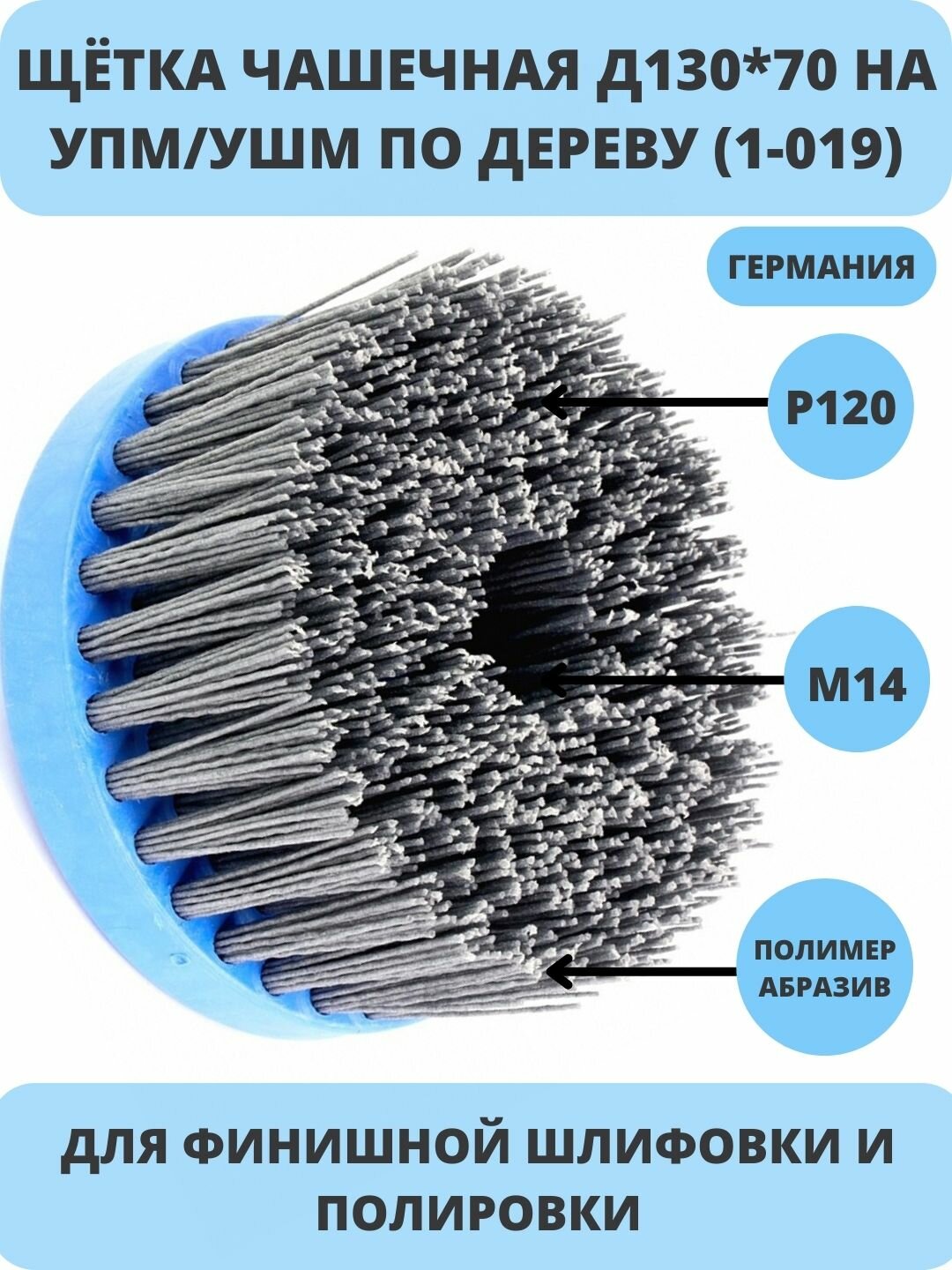 №614.916-9301 Щетка чашечная Д130*70*M14 ворс полимер-абразив P46 OSBORN