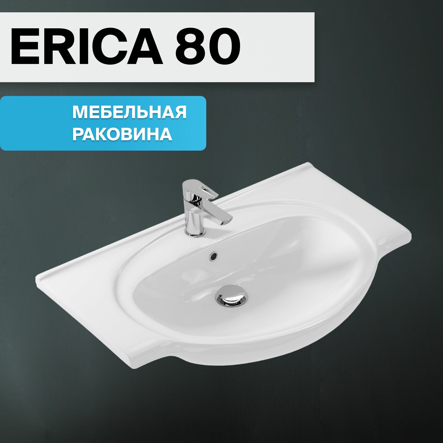 Раковина для ванной комнаты Cersanit мебельная ERICA 80 белая, Гаратния 10 лет