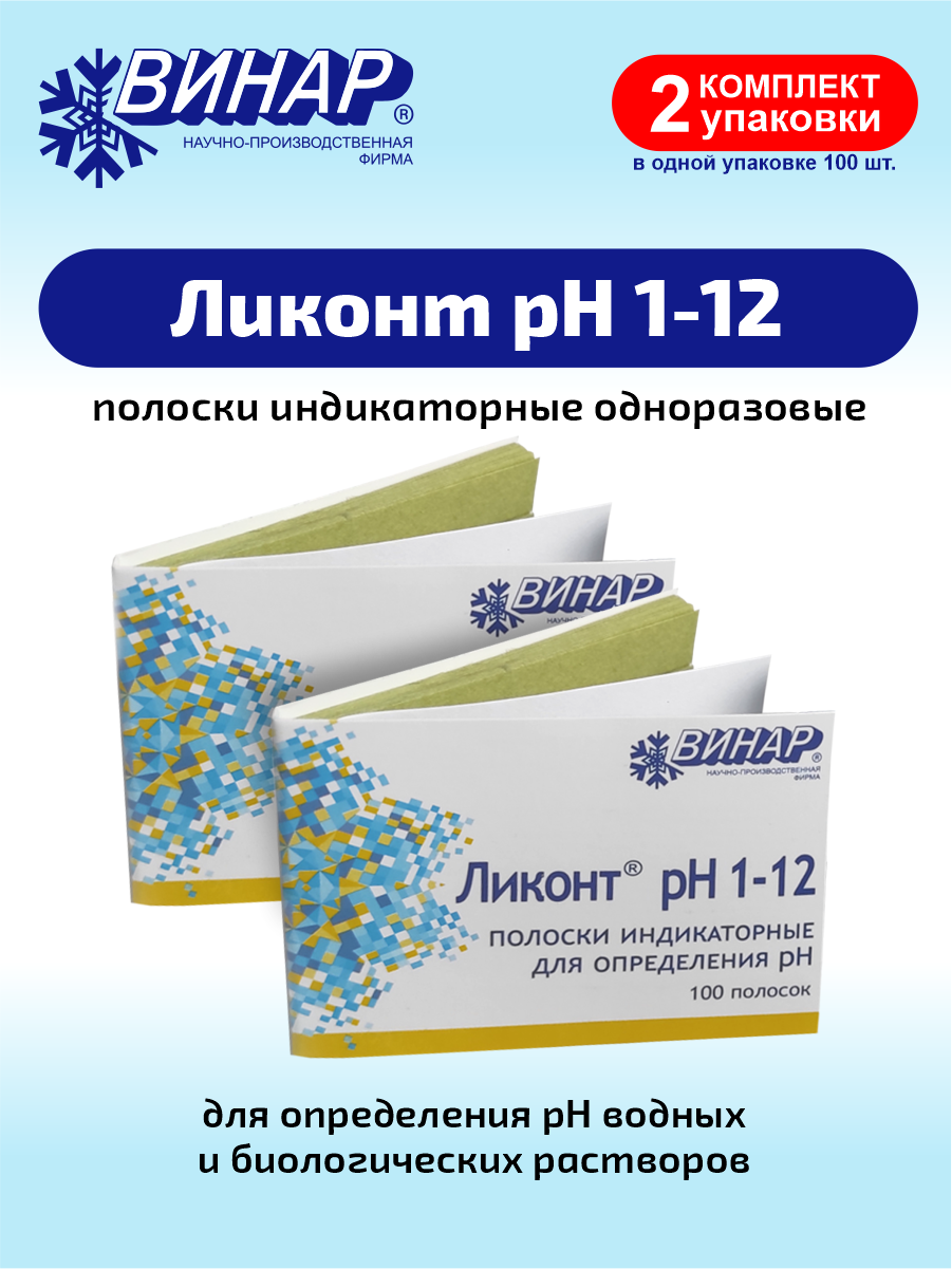 Индикаторные полоски одноразовые для определения рН водных растворов Ликонт рН 1-12 х 2 уп.