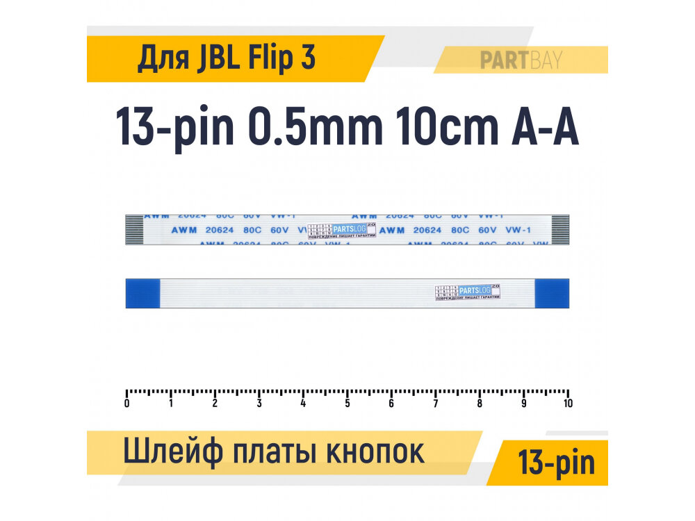 Шлейф платы кнопок включения JBL Connect и индикации заряда для JBL Flip 3 13-pin Шаг 0.5mm Длина 10cm Прямой A-AAWM 20624 80C 60V VW-1