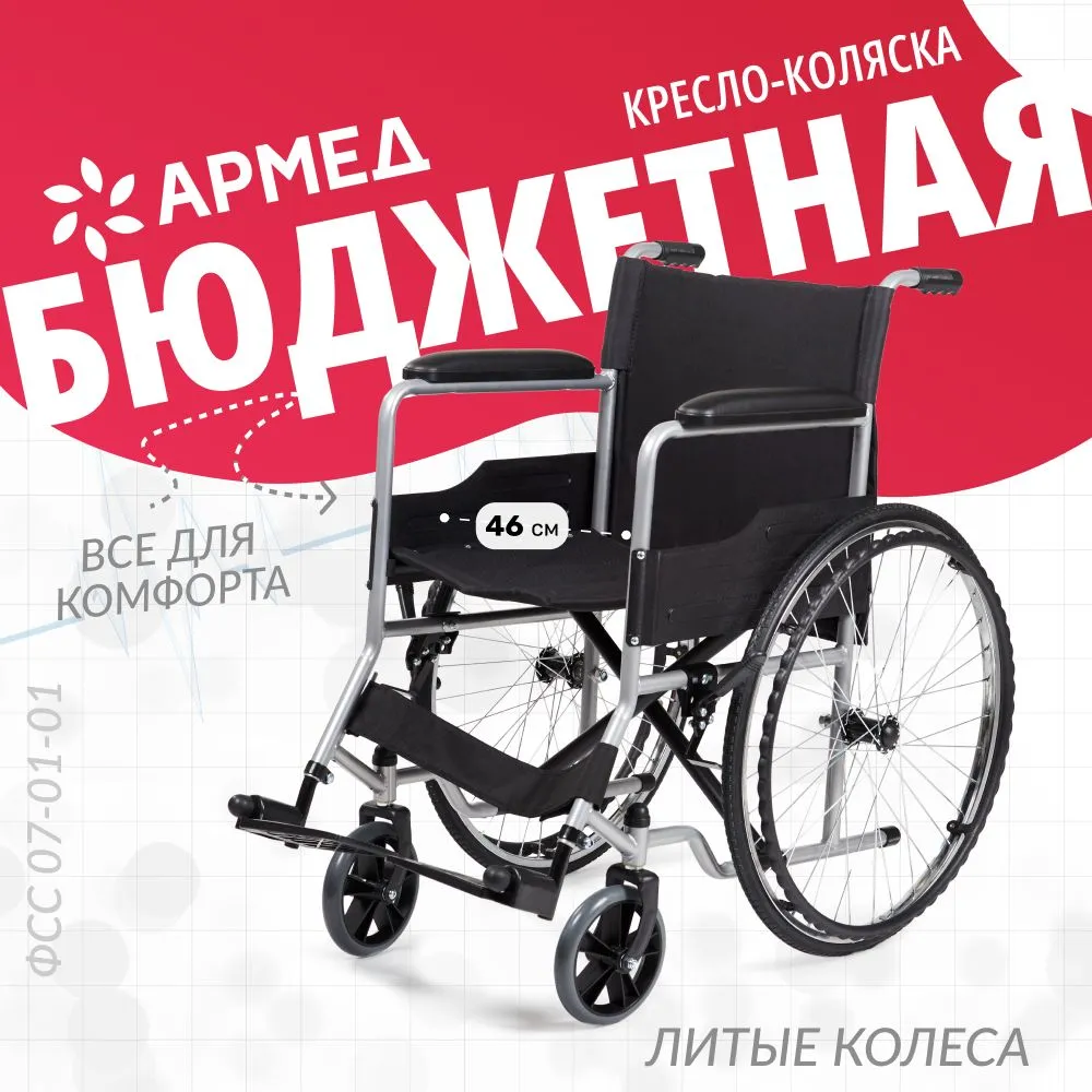 Кресло-коляска для инвалидов Армед H007-3