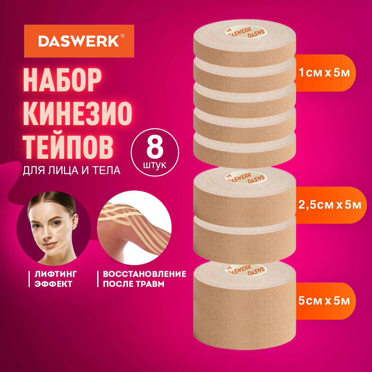 Кинезио тейп для лица и тела набор 8 рулонов по 5 м, лифтинг-эффект, ширина 1/2, 5/5 см, DASWERK, 680008, в комплекте 1 наб.