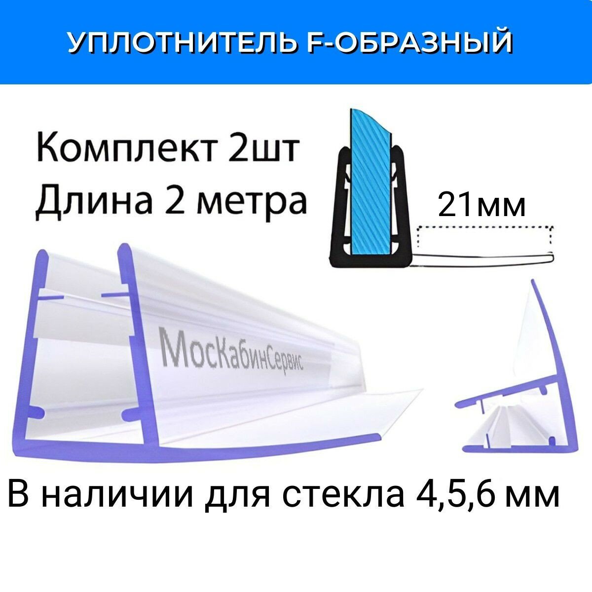 Уплотнитель С-05-21 для душевой кабины F-образный лепесток 21мм для стекла (456мм)