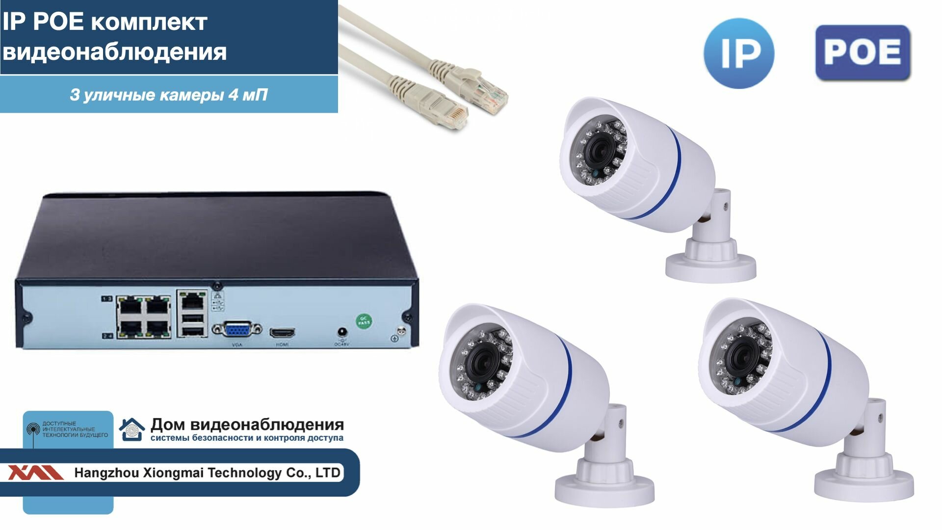 Полный IP POE комплект видеонаблюдения на 3 камеры (KIT3IPPOE100W4MP-2)