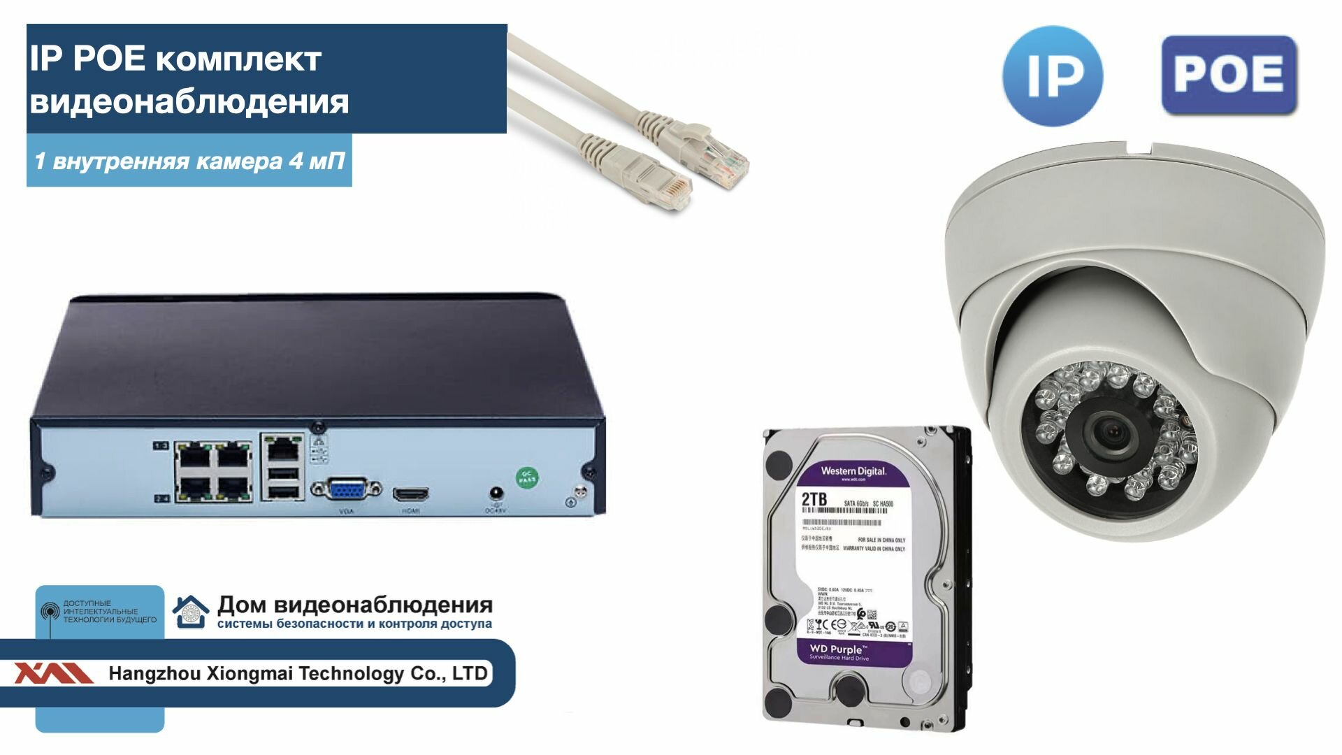 Полный IP POE комплект видеонаблюдения на 1 камеру (KIT1IPPOE300W4MP-2-HDD2Tb)