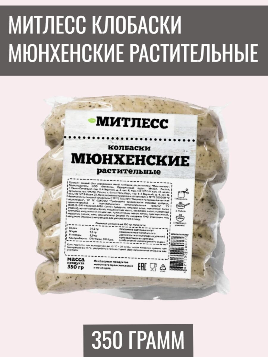 Колбаски растительные постные пшеничные "Мюнхенские", "митлесс" 350 гр