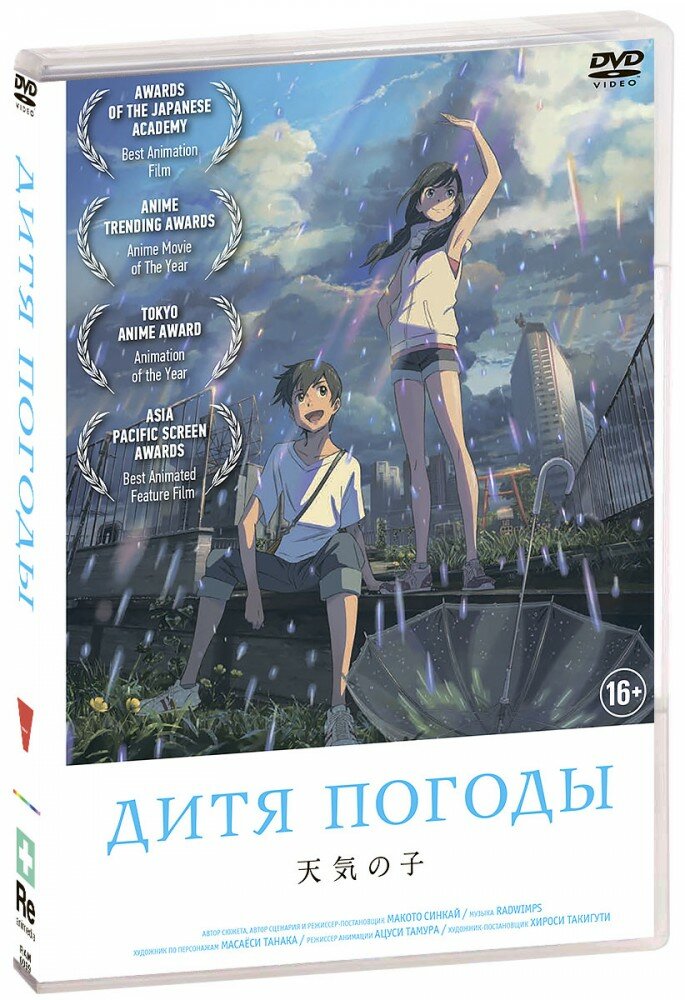 Дитя погоды (DVD)