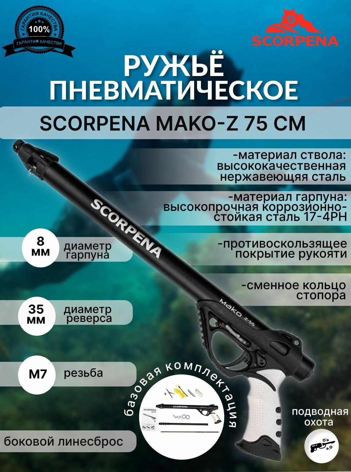 SCORPENA Ружьё пневматическое Scorpena MAKO-Z 45 см