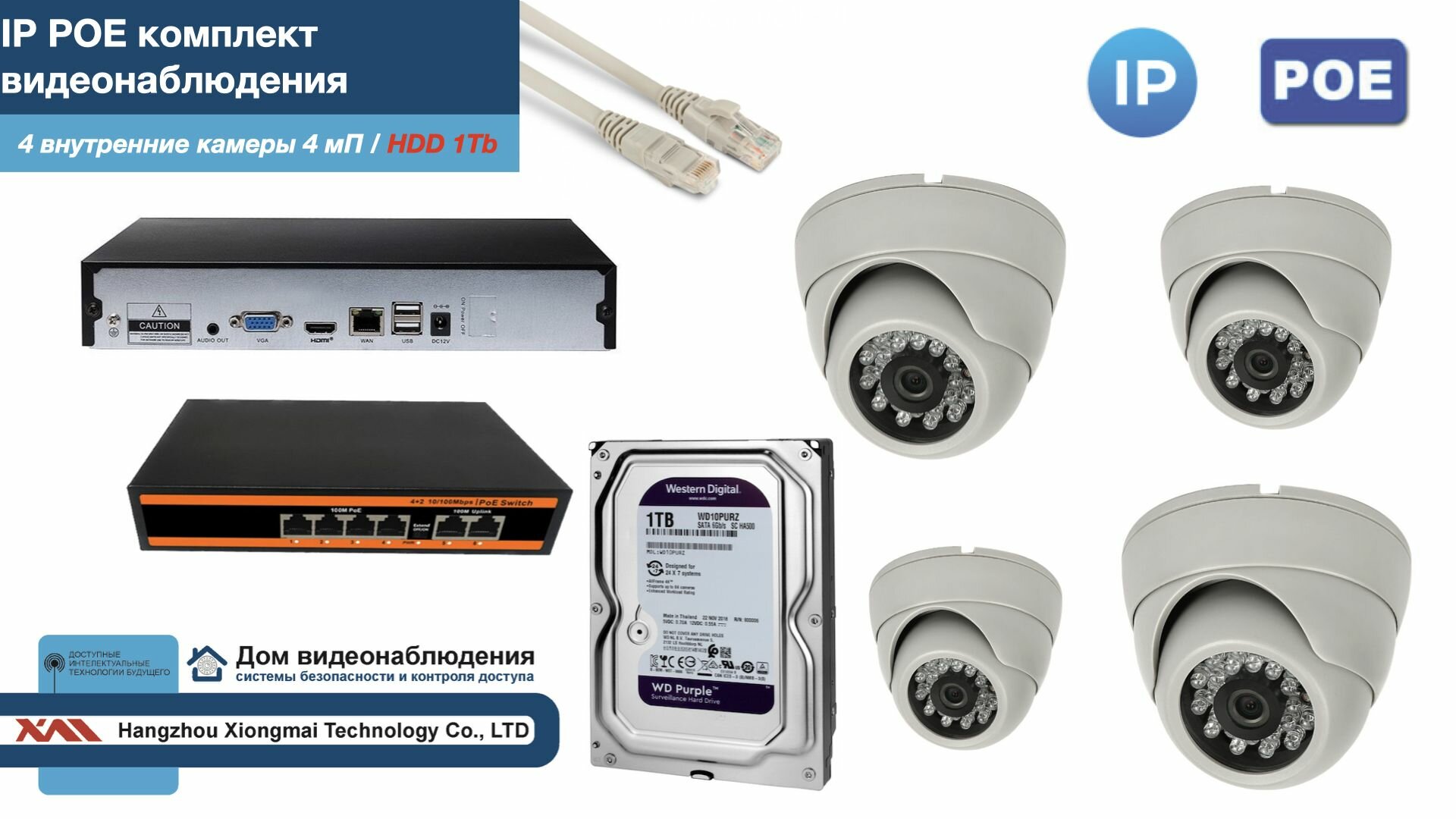 Полный IP POE комплект видеонаблюдения на 4 камеры (KIT4IPPOE300W4MP-HDD1Tb)