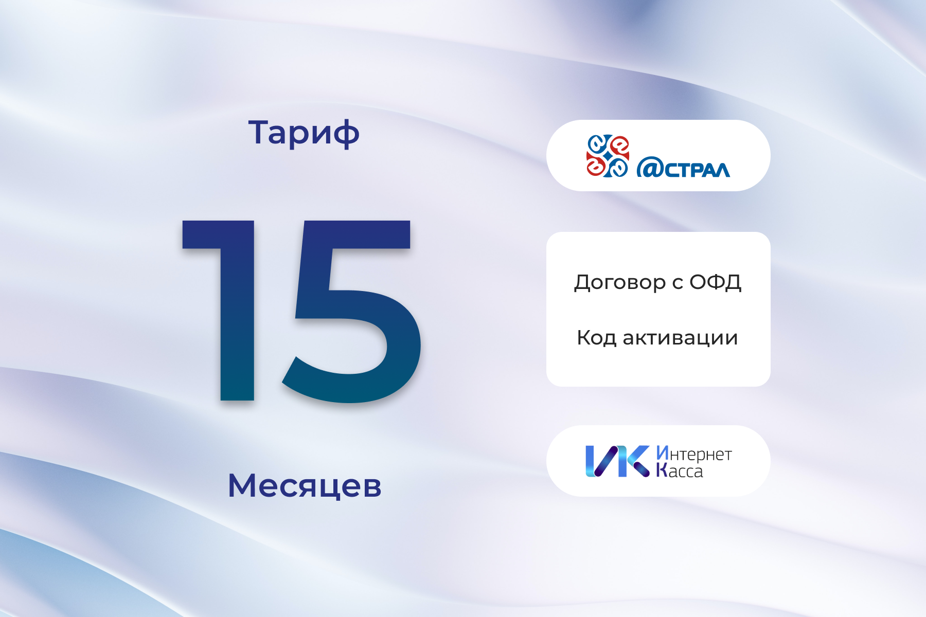 Код активации Астрал ОФД на 15 месяцев