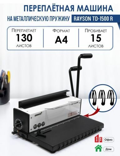 Машина переплетная Rayson TD-1500 R