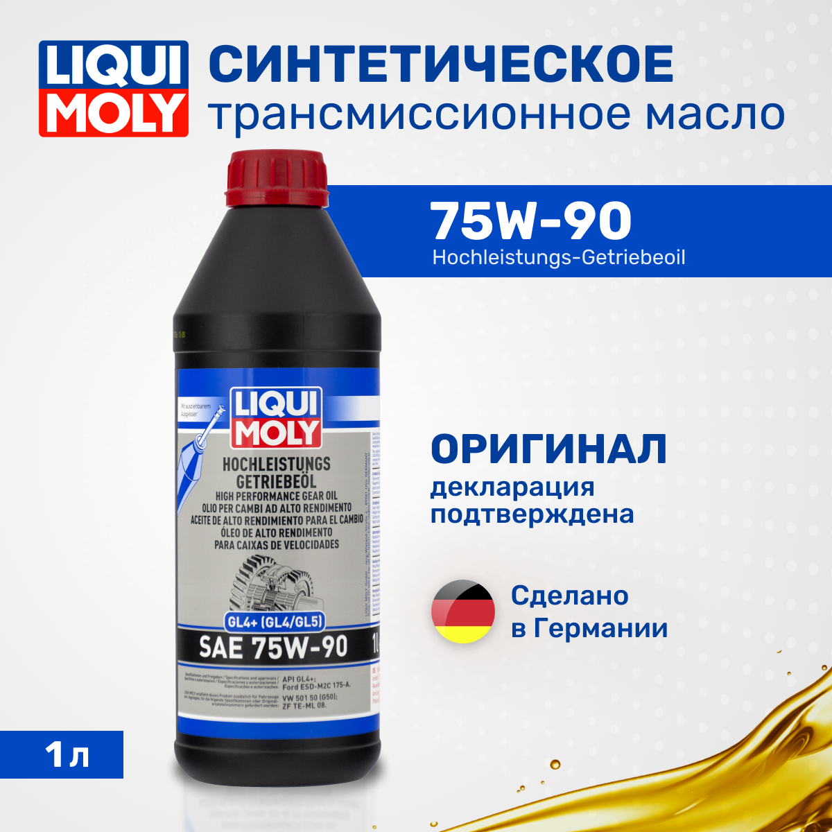 Масло трансмиссионное LIQUI MOLY Hochleistungs-Getriebeoil 75W-90