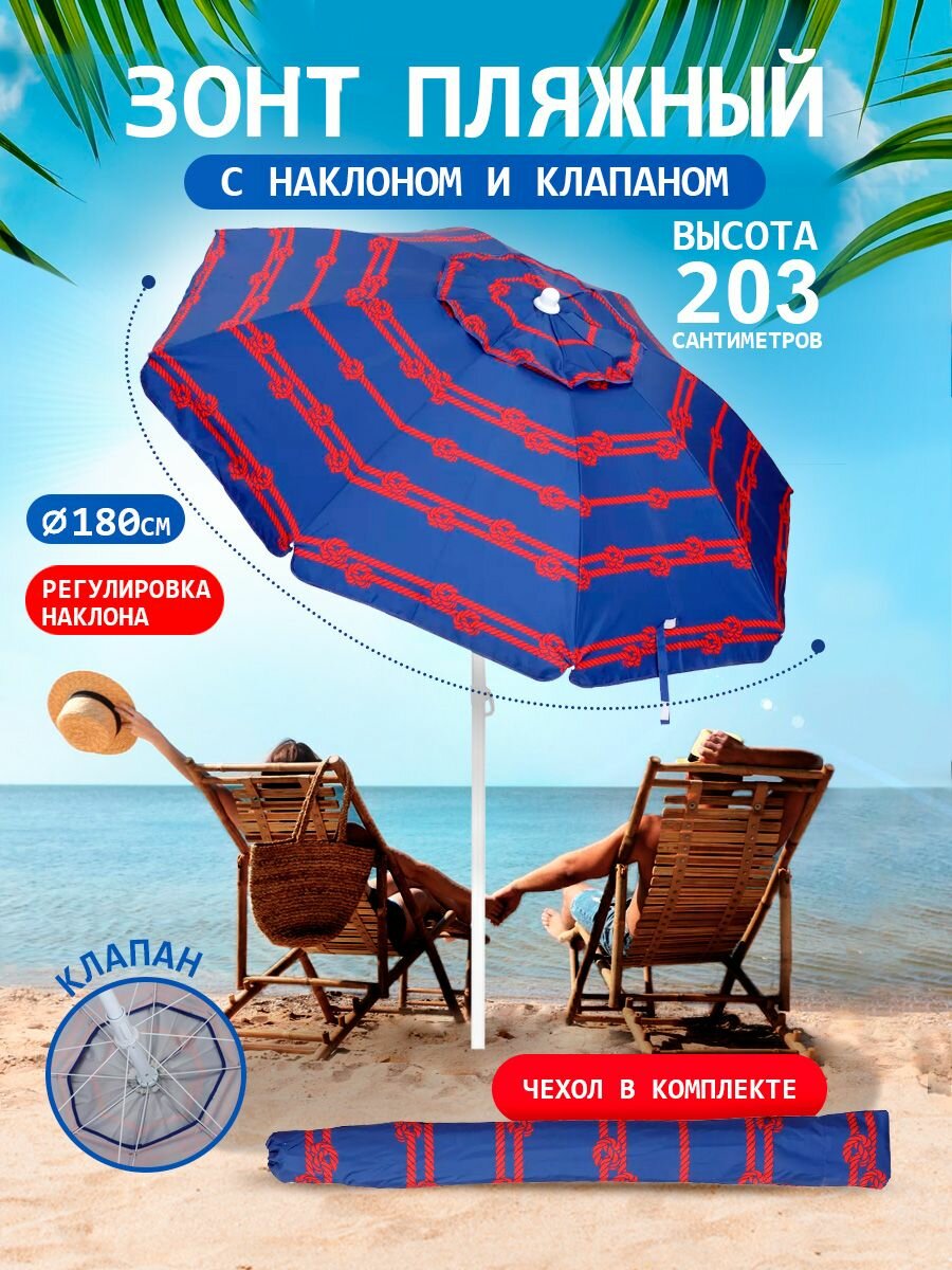 Пляжный зонт с наклоном и клапаном