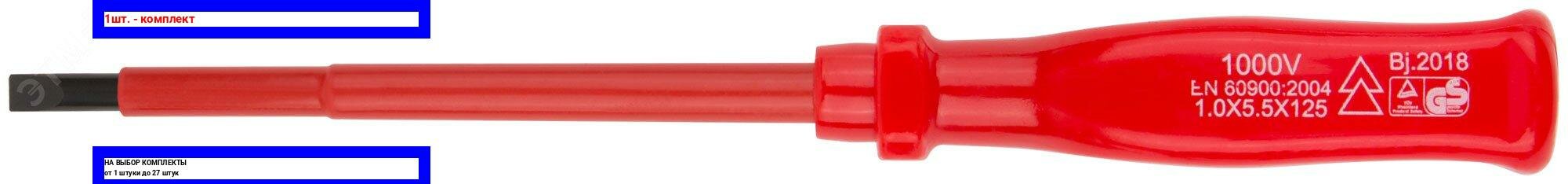 фото 1шт. - Отвертка изолированная 1000 В, CrV сталь, пластиковая ручка 5х125 мм SL / FIT; арт. 55803; оригинал / - цᴇʜᴀ зᴀ 1шт