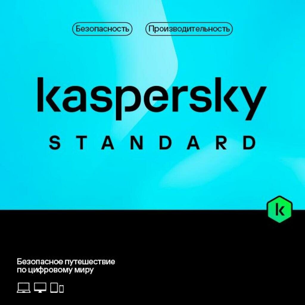 Антивирус Kaspersky Standard (3 устройства, 2 года)