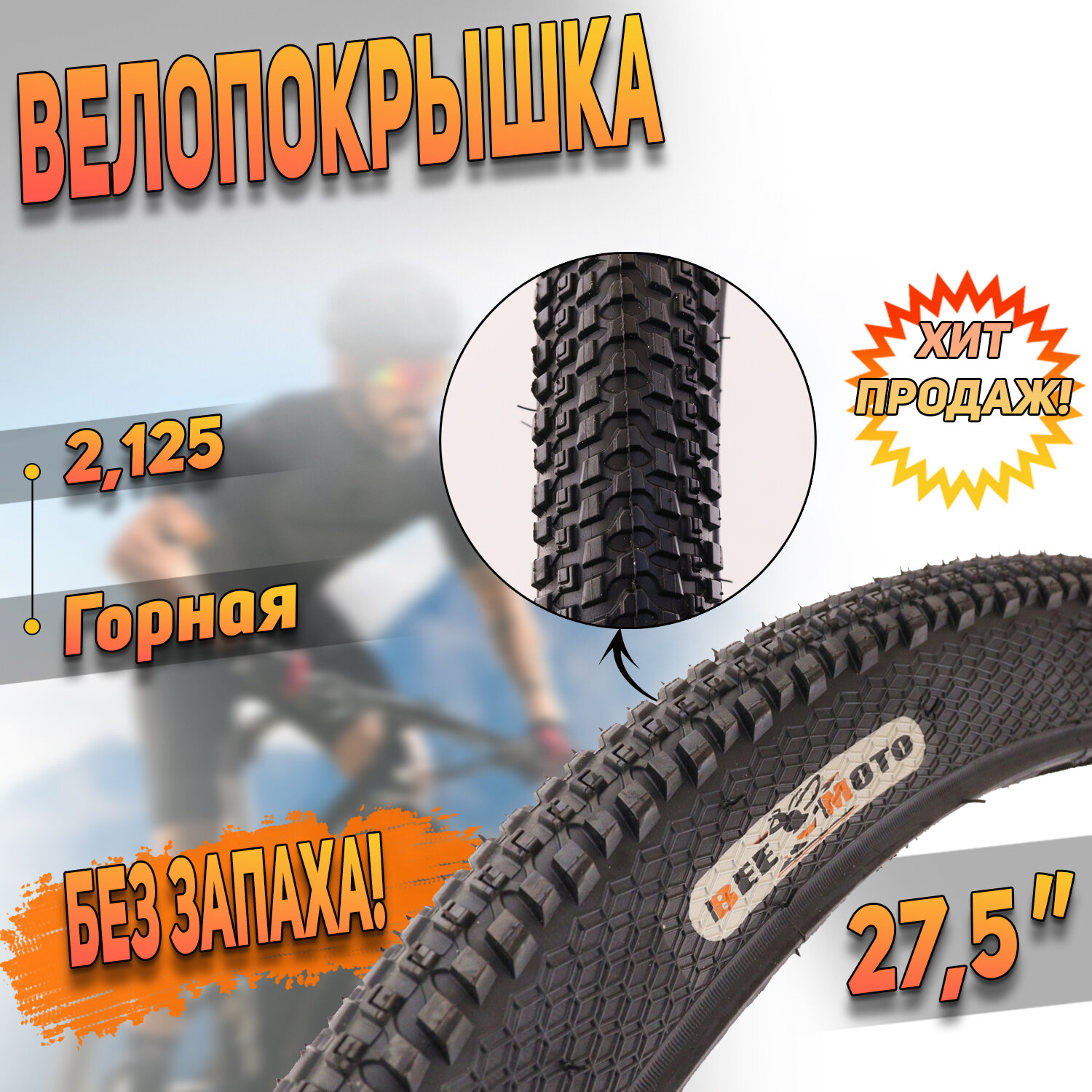 Покрышка для велосипеда(27,5"х2,125) H-5161 "BEEZMOTO"