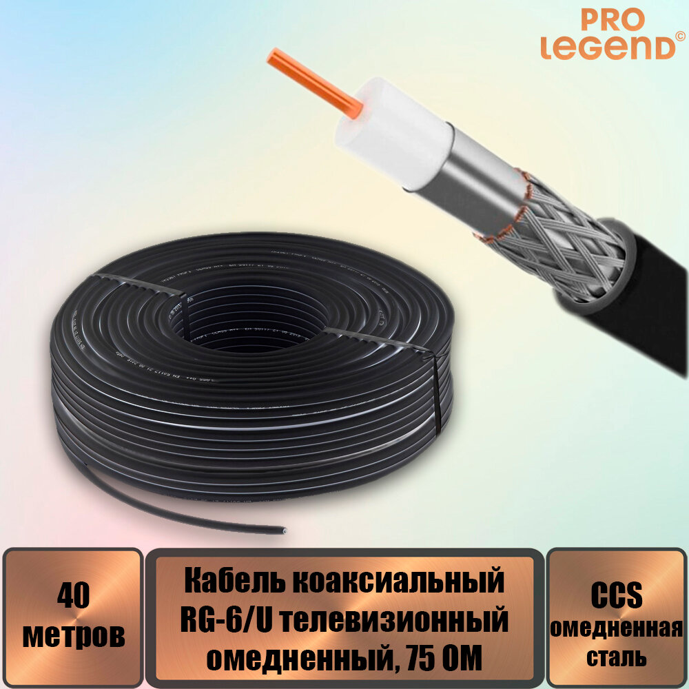 Кабель RG-6/U CCS коаксиальный 75 Ом омедненный черный, 40 м.