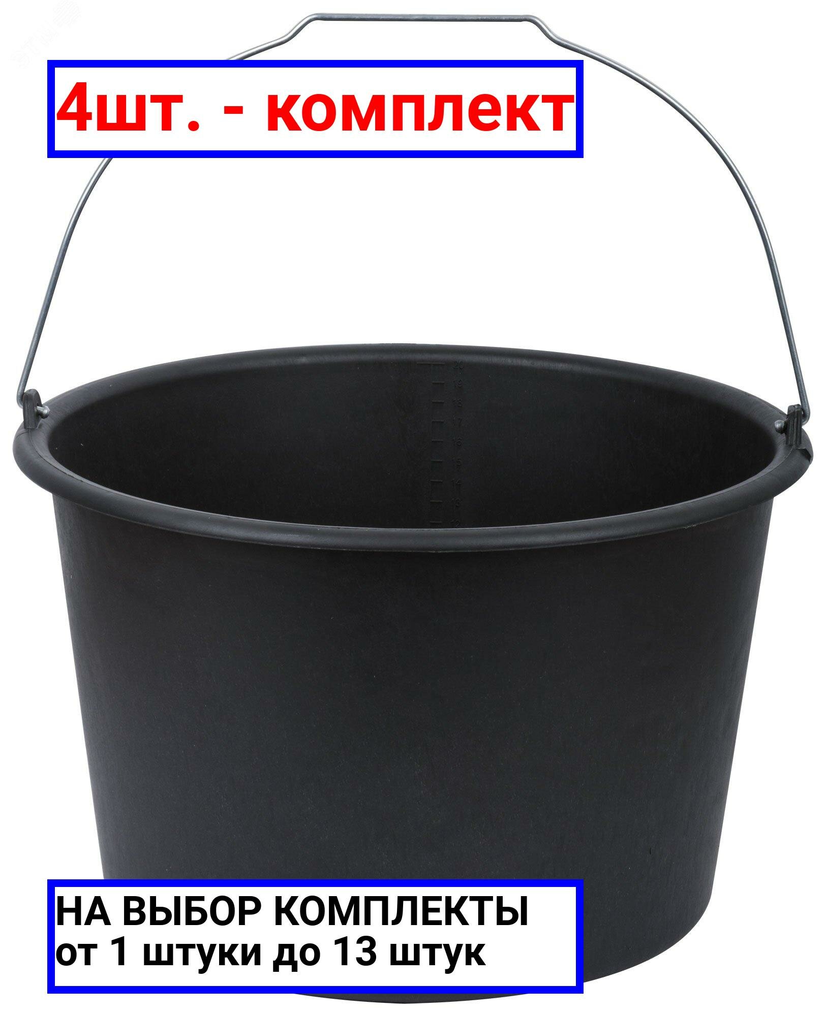 фото 4шт. - Ведро строительное пластиковое для перемешивания раствора, усиленные стенки 20 л / FIT РОС; арт. 4091; оригинал / - комплект 4шт