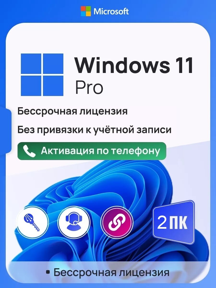 Ключ активации Windows 11 Pro ключ Microsoft (На 2 ПК Русский язык Бессрочная лицензия)