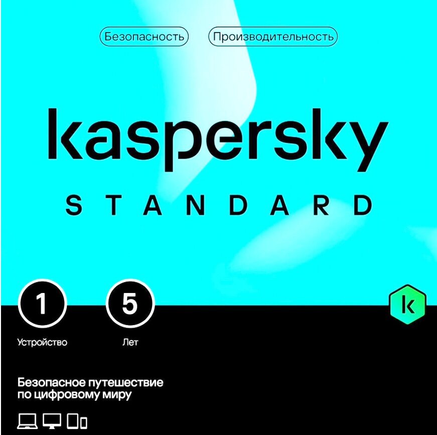KASPERSKY STANDARD 1 ПК 5 ЛЕТ лицензия