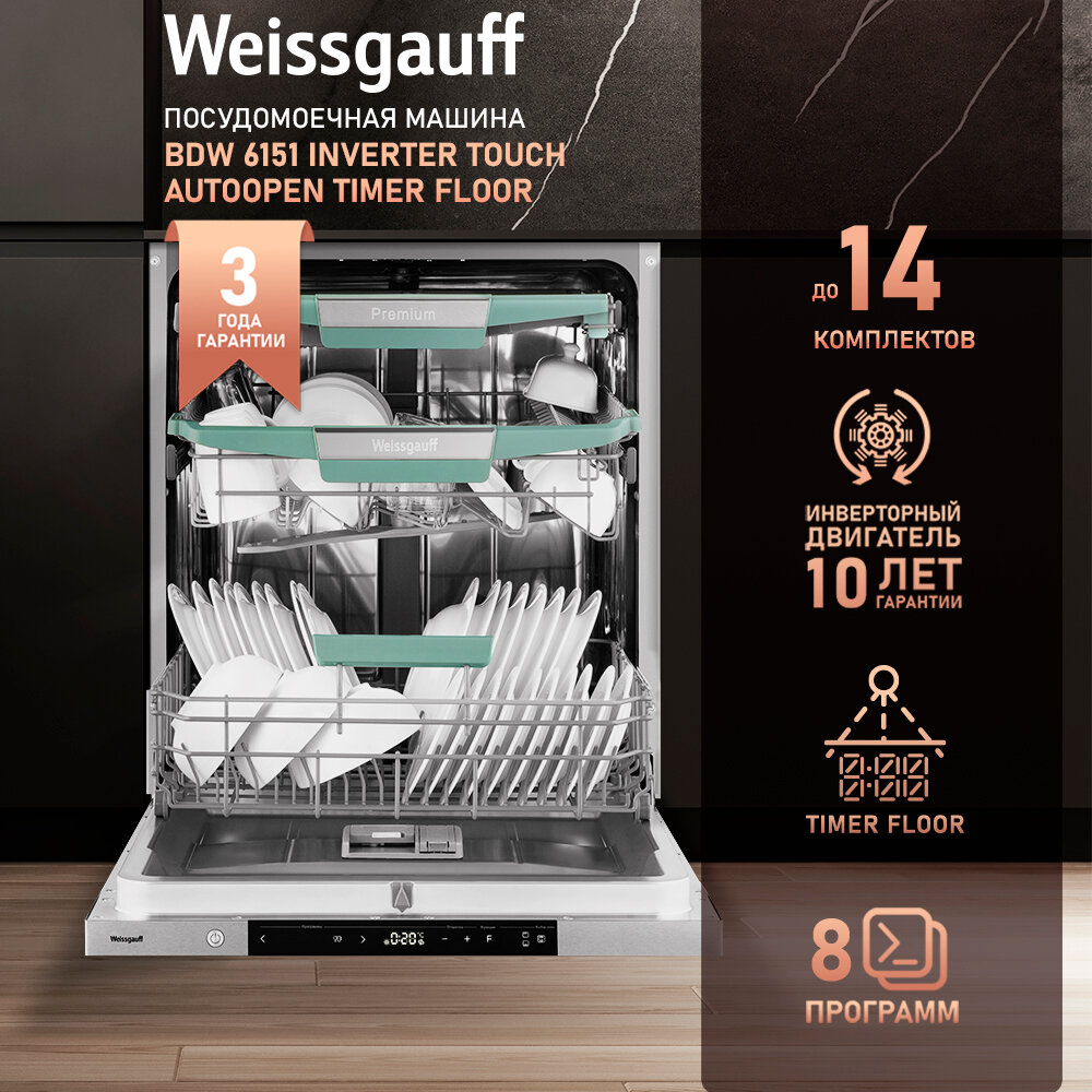 Встраиваемая посудомоечная машина с проекцией времени на полу, авто-открыванием и инвертором Weissgauff BDW 6151 Inverter Touch AutoOpen Timer Floor,3 года гарантии,3 корзины, 14 комплектов, 8 программ, Внутренняя подсветка, Быстрая мойка