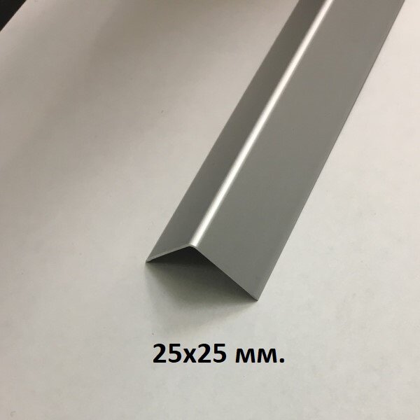 Уголок алюминиевый 25х25мм. Серебро матовое 2.7м.