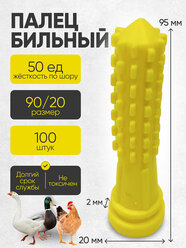 Палец бильный "кукуруза" 95/20 жёлтый ШОР 50 (100 штук) упаковка