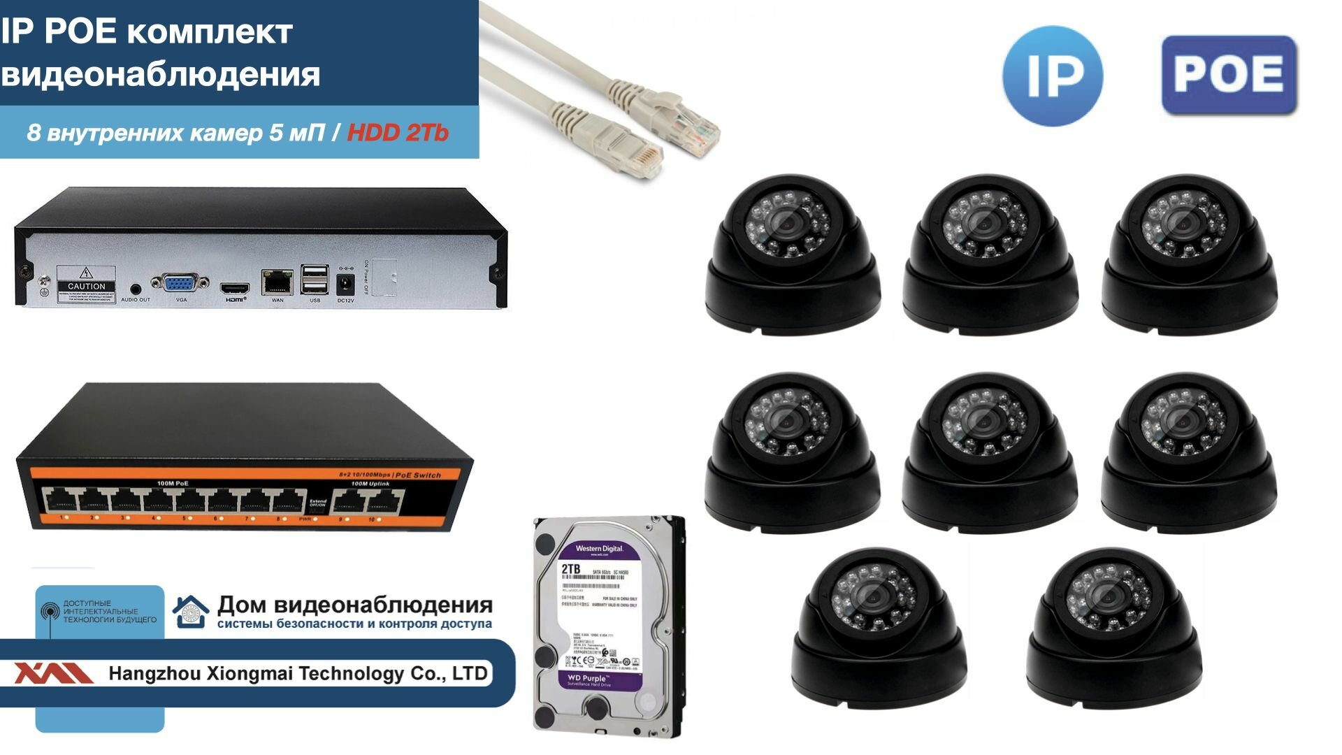 Полный IP POE комплект видеонаблюдения на 8 камер (KIT8IPPOE300B5MP-HDD2Tb)