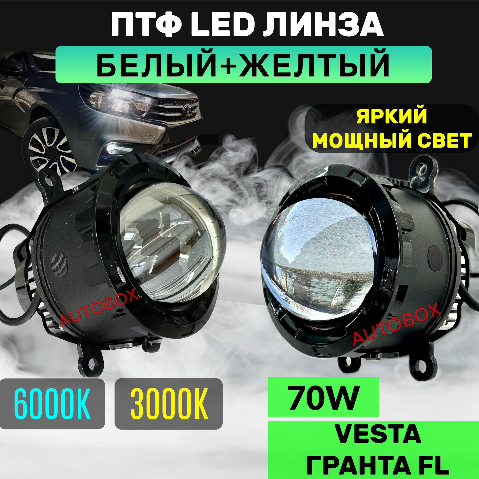 Лазерные ПТФ Vesta 70 Вт для Гранты FL и Весты с LED-линзами и режимом Белый и Желтый