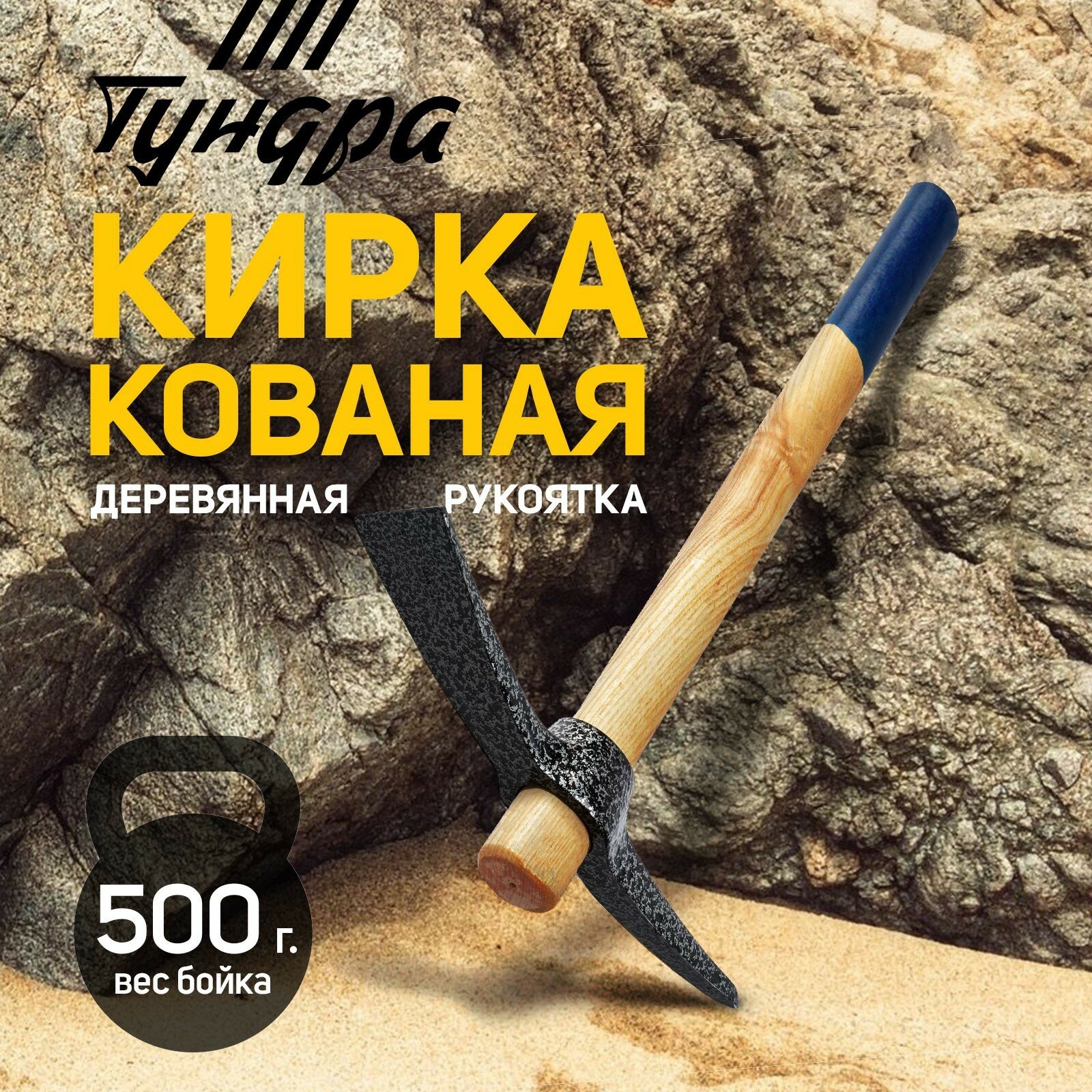 Кирка кованая деревянная рукоятка 380 мм 500 г