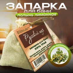 Запарка полынь лимонная(состав: полынь степная)